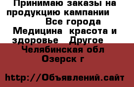 Принимаю заказы на продукцию кампании AVON.  - Все города Медицина, красота и здоровье » Другое   . Челябинская обл.,Озерск г.